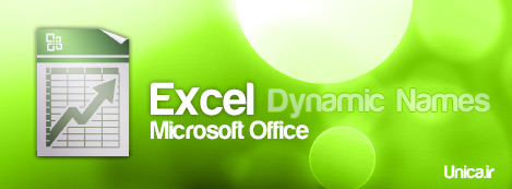 آموزش نرم افزار اکسل Excel - نام پویا