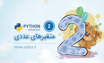 انواع متغیر در پایتون - متغیرهای عددی