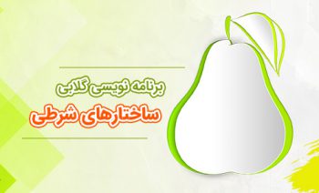 ساختارهای شرطی در برنامه نویسی | سایت یونیکا