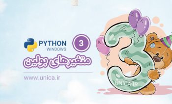 انواع متغیر در پایتون - متغیر بولین Boolean