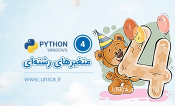 متغیرهای رشته ای در پایتون