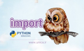 دستور import در پایتون سایت یونیکا